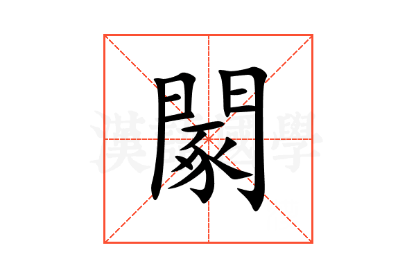 䦠