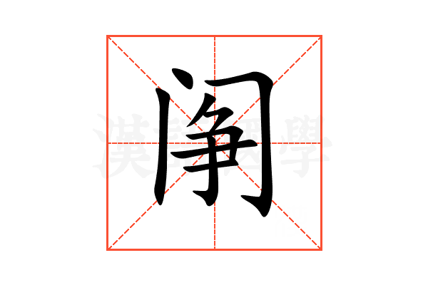 䦶