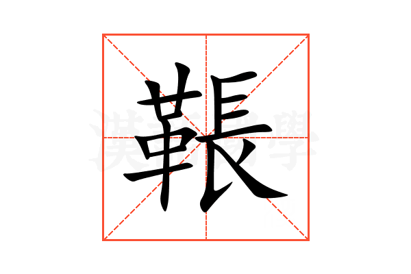 䩨