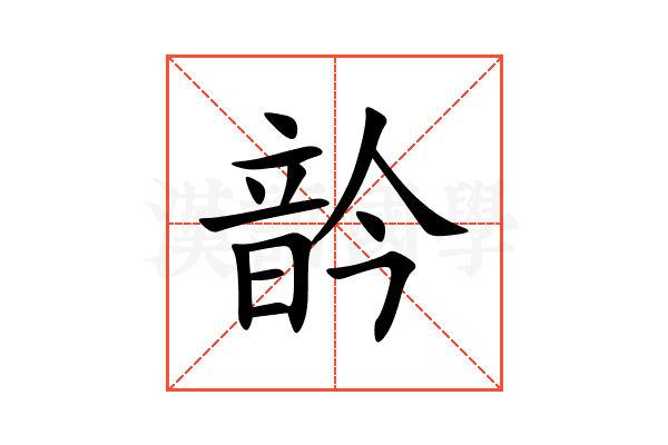 䪩