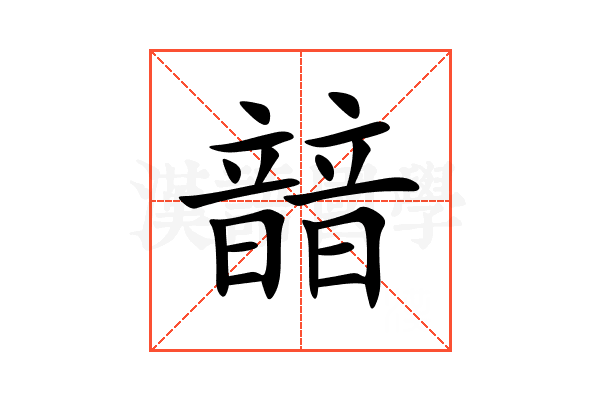 䪭