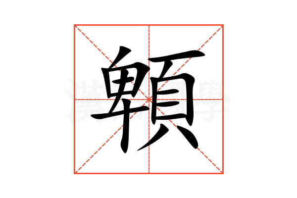 䫌
