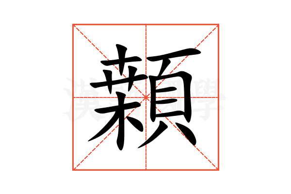 䫙