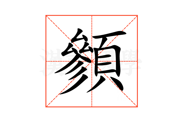 䫩