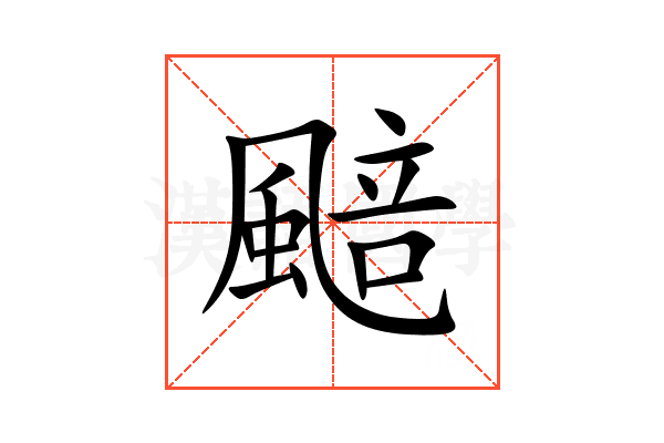 䬏