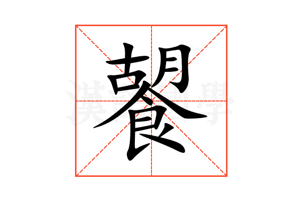 䭌