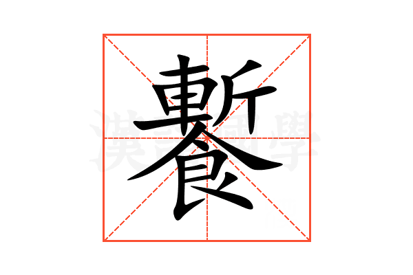 䭕