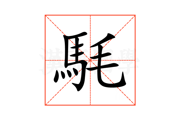 䭷
