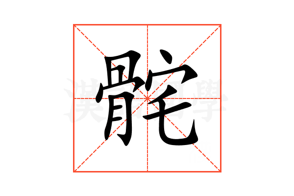 䯔
