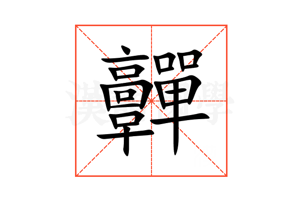 䯬