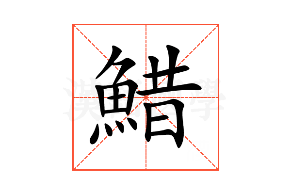 䱜