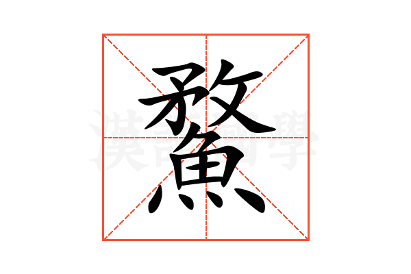 䱯