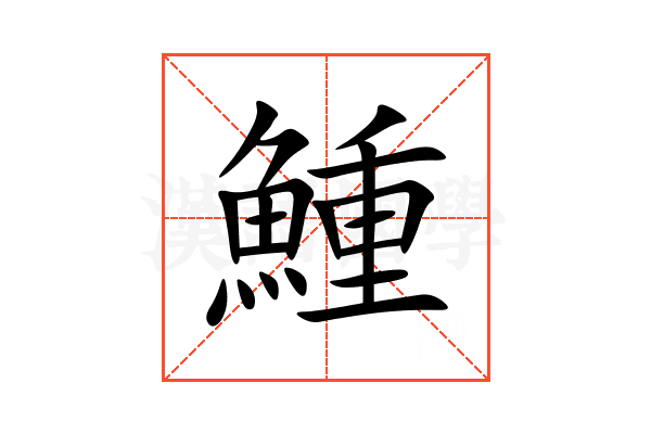 䱰