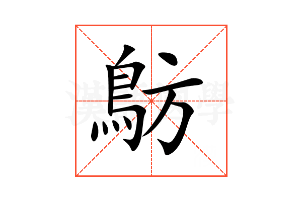 䲱