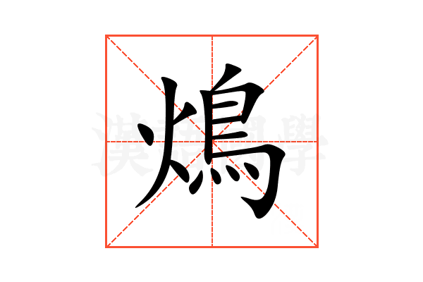 䲴