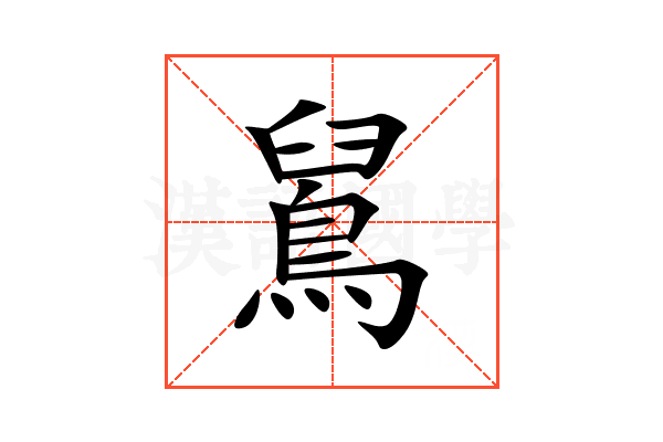 䳔