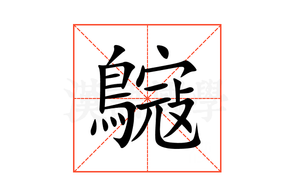 䳹
