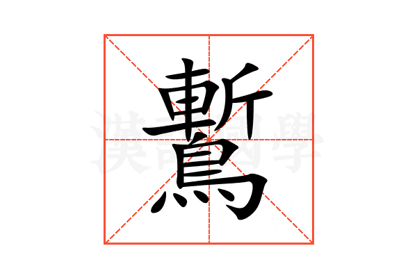 䳻