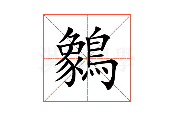 䴂