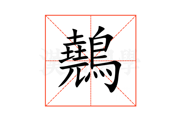 䴃