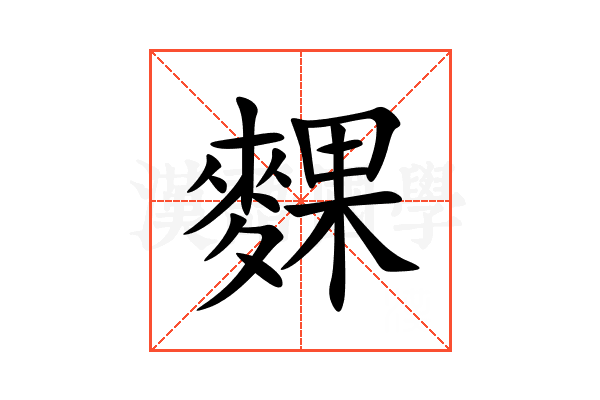 䴹