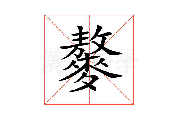 䵅