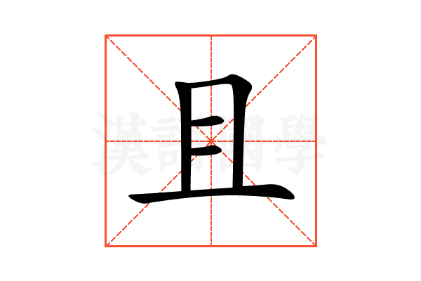 且