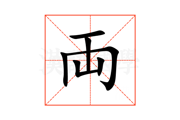 両
