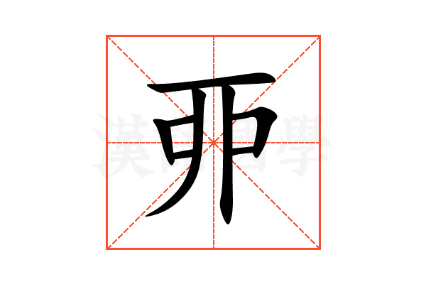 丣