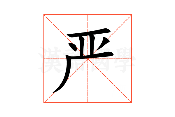 严
