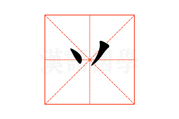 丷