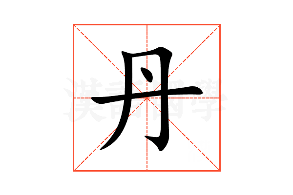 丹