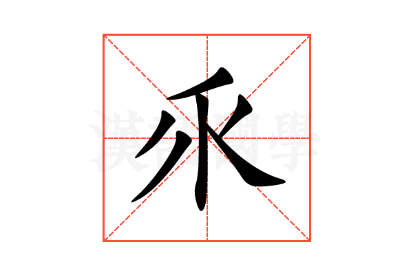 乑