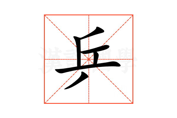 乒