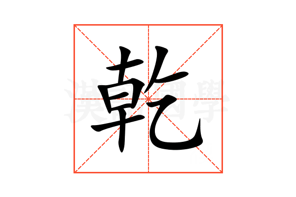 乾