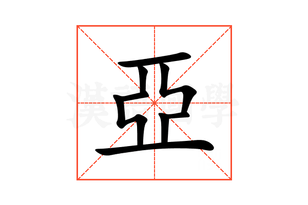 亞