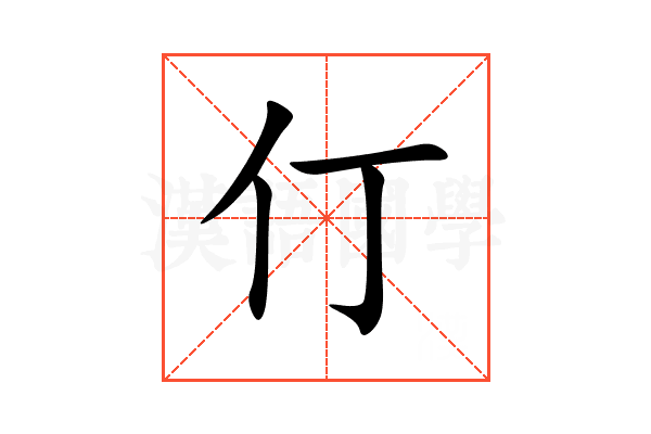 仃