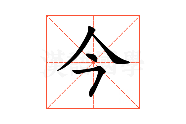今