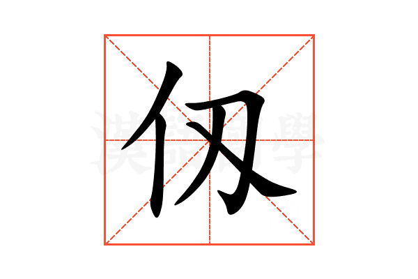 仭
