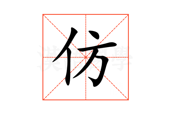 仿