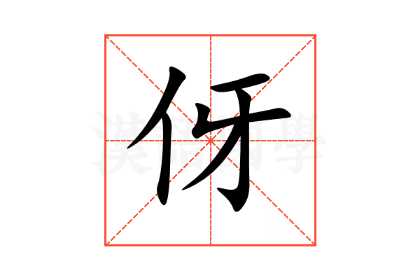 伢