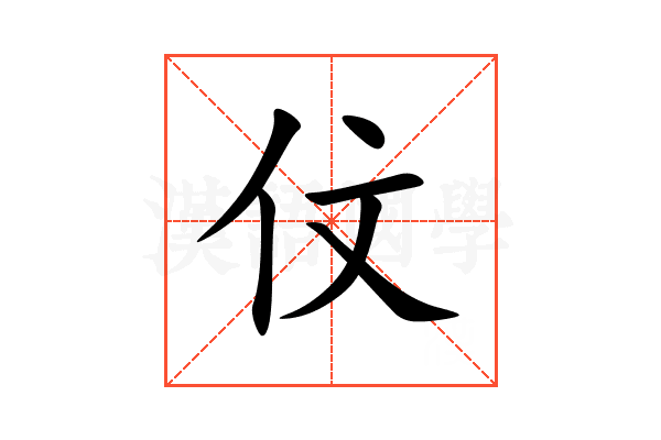 伩