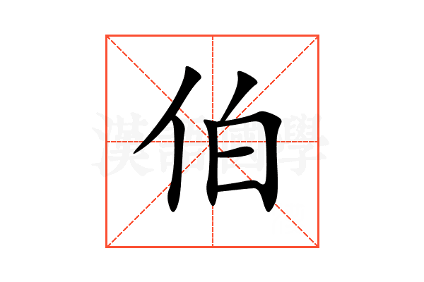 伯