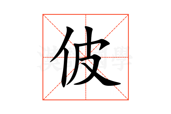 佊