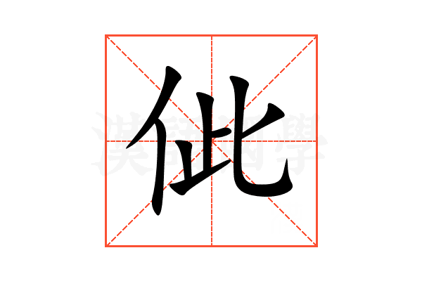 佌