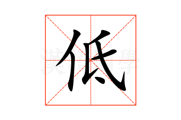 低