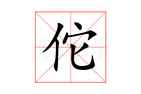 佗