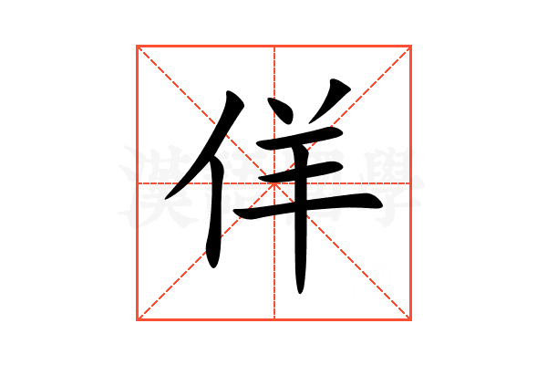 佯