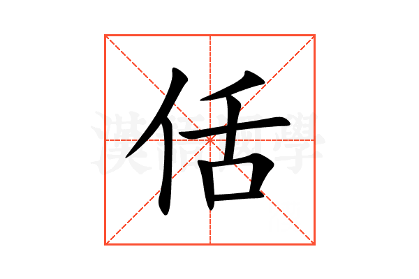 佸