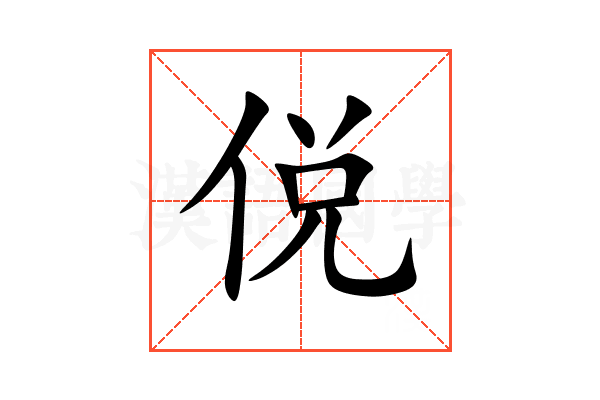 侻